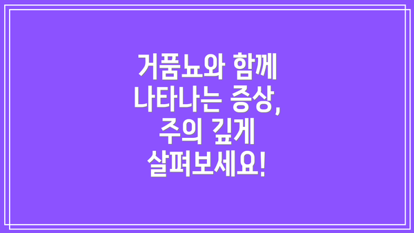 거품뇨와 함께 나타나는 증상, 주의 깊게 살펴보세요!