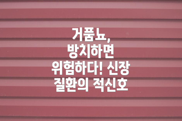 거품뇨, 방치하면 위험하다! 신장 질환의 적신호