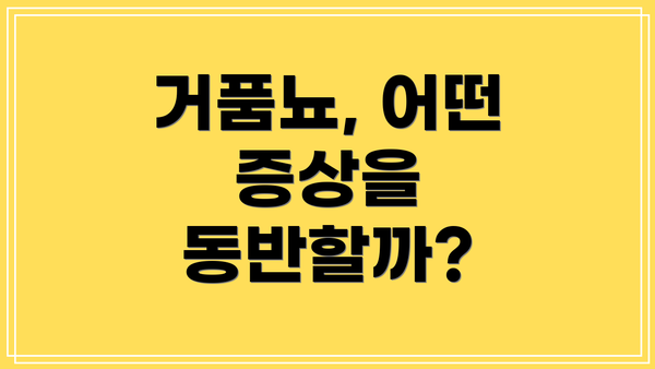 거품뇨, 어떤 증상을 동반할까?