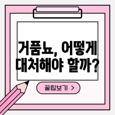 거품뇨, 어떻게 대처해야 할까?