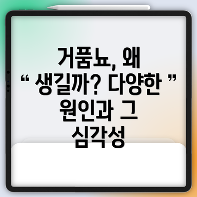 거품뇨, 왜 생길까? 다양한 원인과 그 심각성