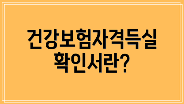 건강보험자격득실확인서란?