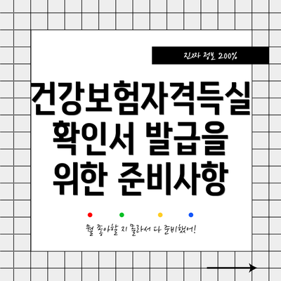 건강보험자격득실확인서 발급을 위한 준비사항