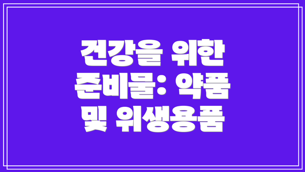 건강을 위한 준비물: 약품 및 위생용품