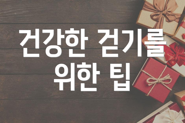 건강한 걷기를 위한 팁