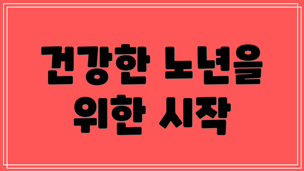 건강한 노년을 위한 시작