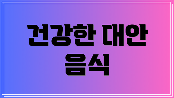 건강한 대안 음식