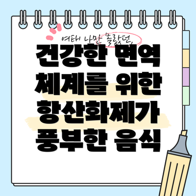 건강한 면역 체계를 위한 항산화제가 풍부한 음식