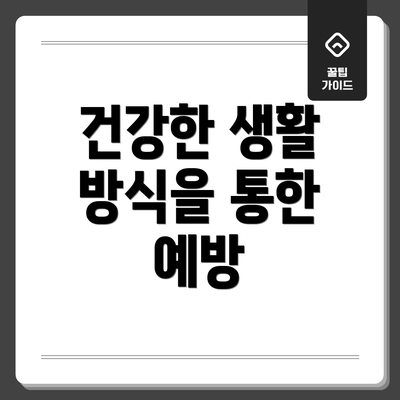 건강한 생활 방식을 통한 예방