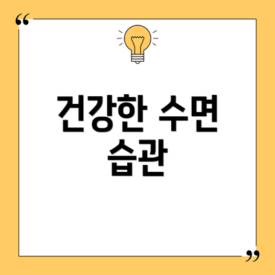 건강한 수면 습관