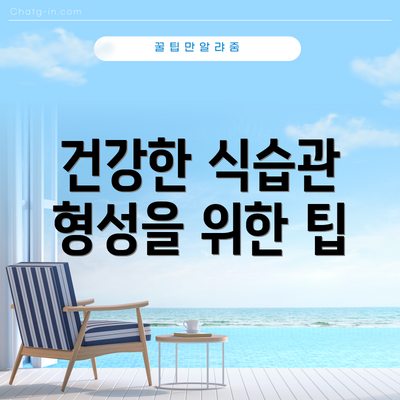 건강한 식습관 형성을 위한 팁