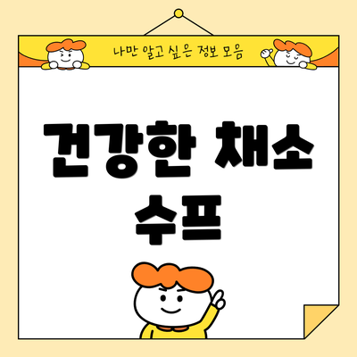 건강한 채소 수프