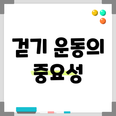 걷기 운동의 중요성