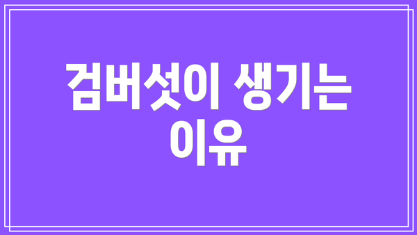검버섯이 생기는 이유