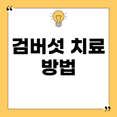 검버섯 치료 방법
