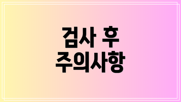 검사 후 주의사항