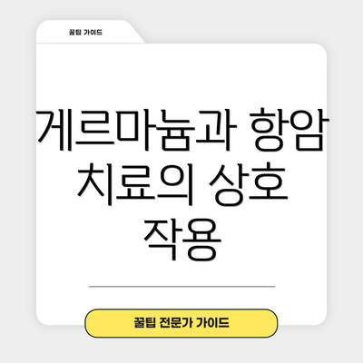 게르마늄과 항암 치료의 상호 작용