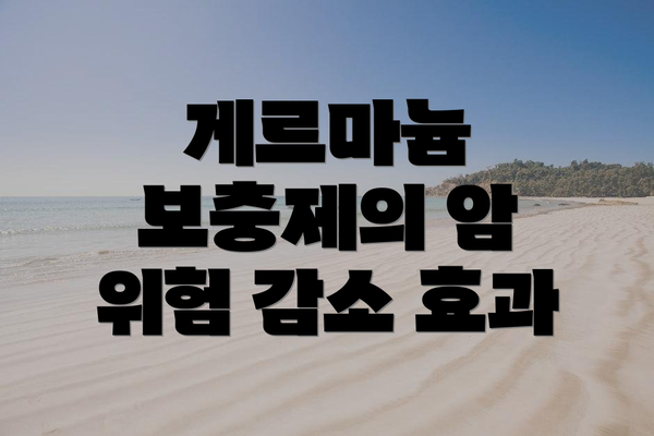 게르마늄 보충제의 암 위험 감소 효과