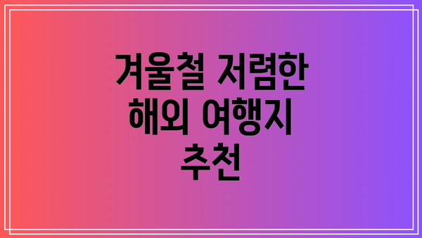 겨울철 저렴한 해외 여행지 추천