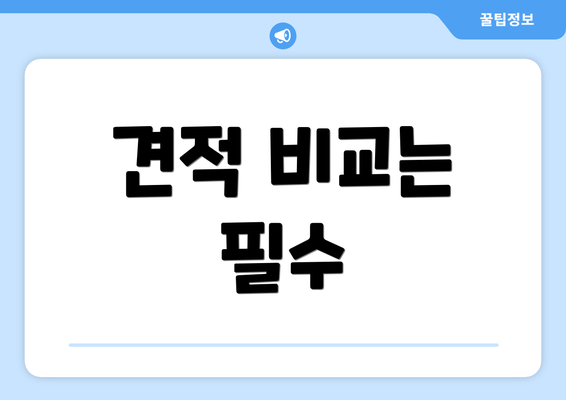견적 비교는 필수