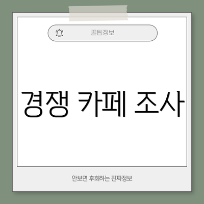경쟁 카페 조사