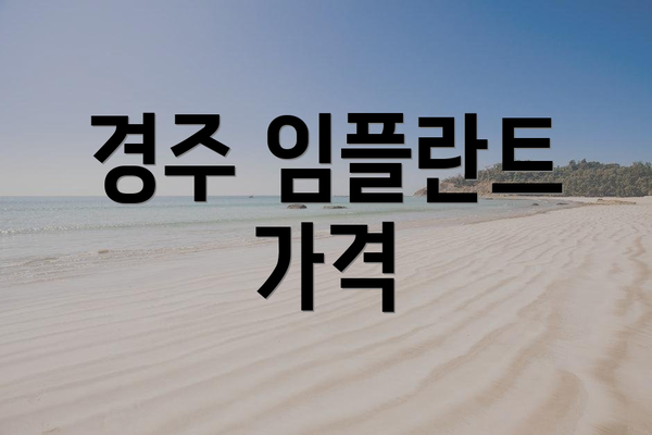 경주 임플란트 가격