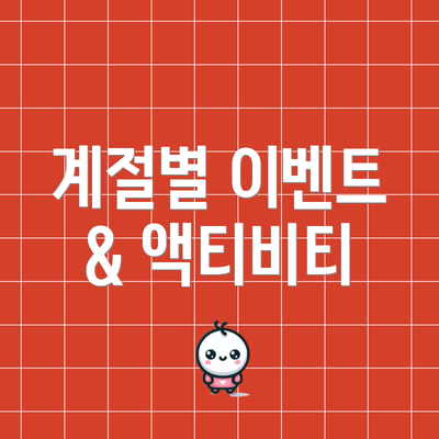 계절별 이벤트 & 액티비티