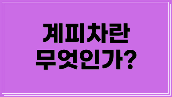 계피차란 무엇인가?