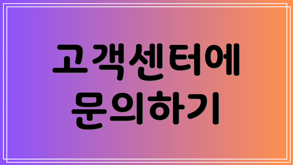 고객센터에 문의하기