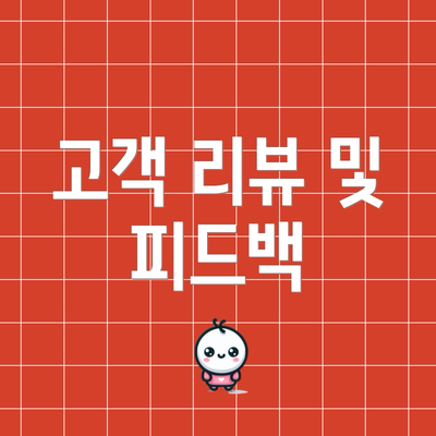 고객 리뷰 및 피드백