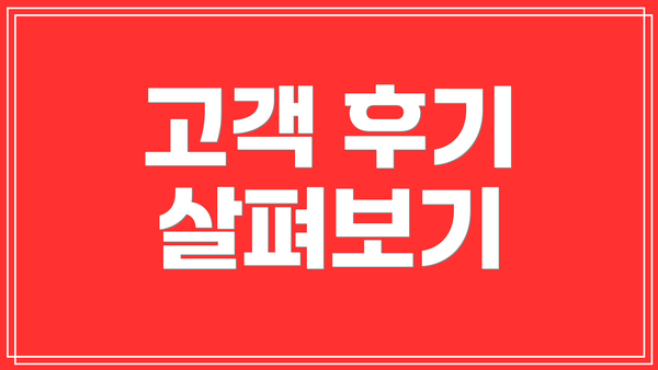고객 후기 살펴보기