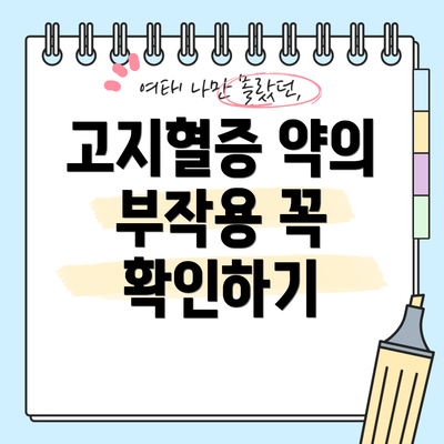 고지혈증 약의 부작용 꼭 확인하기