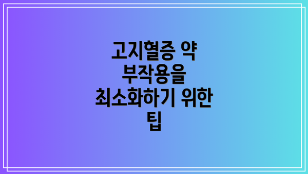 고지혈증 약 부작용을 최소화하기 위한 팁