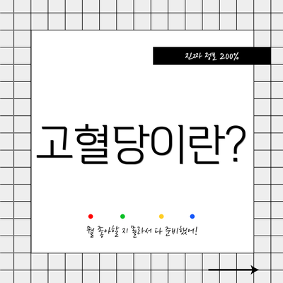 고혈당이란?