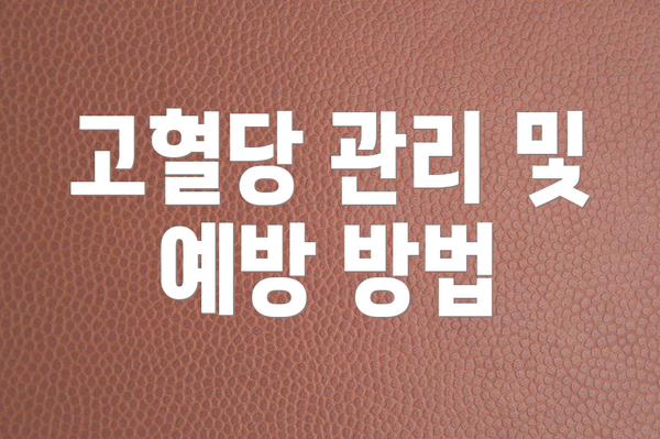 고혈당 관리 및 예방 방법