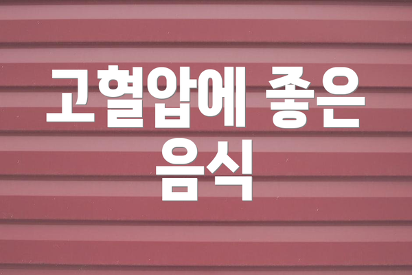 고혈압에 좋은 음식