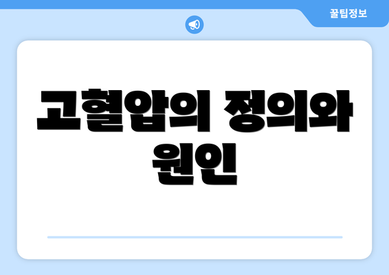 고혈압의 정의와 원인