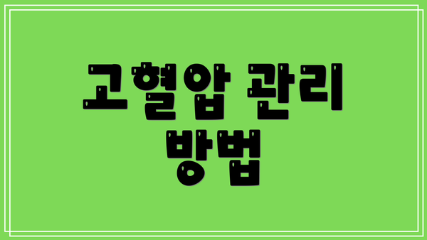 고혈압 관리 방법