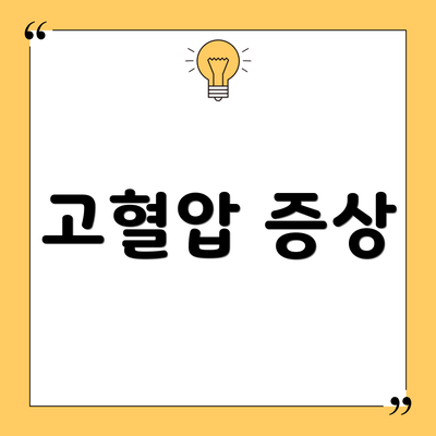 고혈압 증상