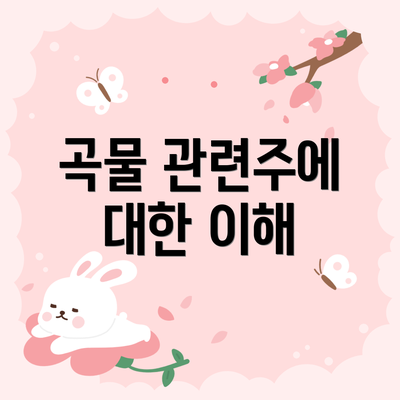 곡물 관련주에 대한 이해