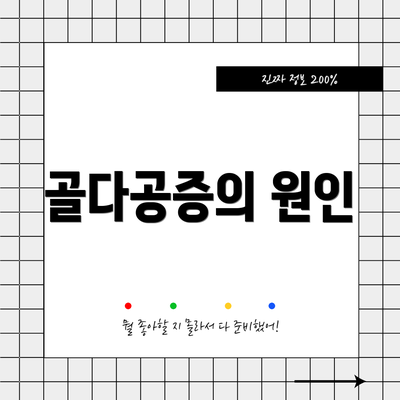 골다공증의 원인