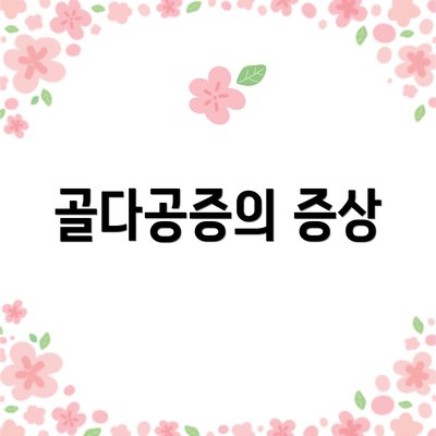 골다공증의 증상
