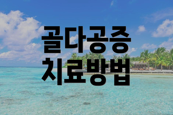 골다공증 치료방법