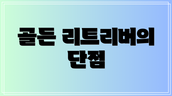 골든 리트리버의 단점