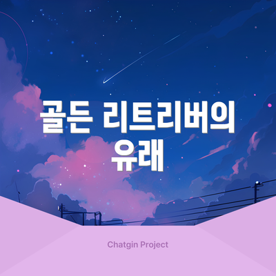 골든 리트리버의 유래