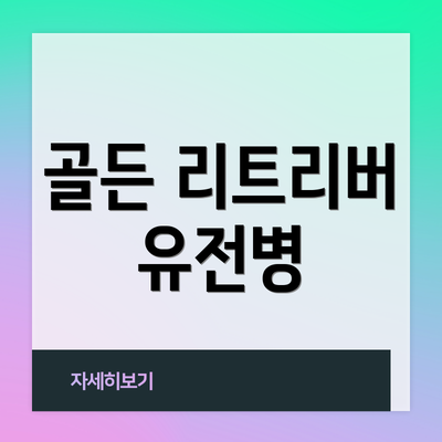 골든 리트리버 유전병