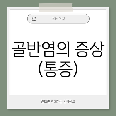 골반염의 증상 (통증)