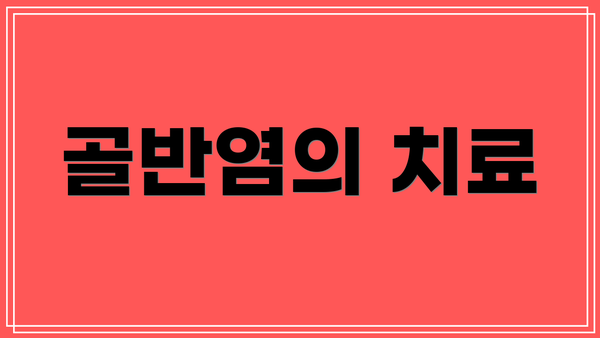 골반염의 치료