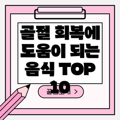 골절 회복에 도움이 되는 음식 TOP 10