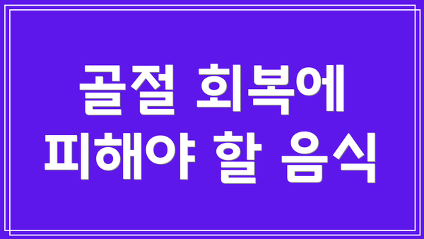 골절 회복에 피해야 할 음식